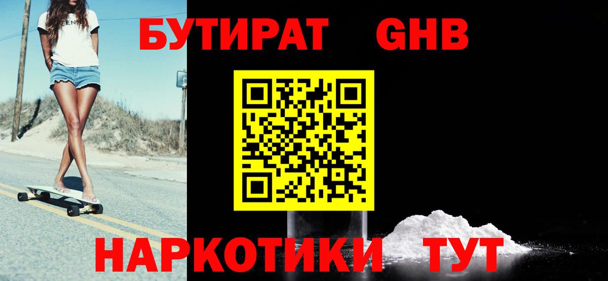 БУТИРАТ бутандиол  Вход с VPN  Махачкала 