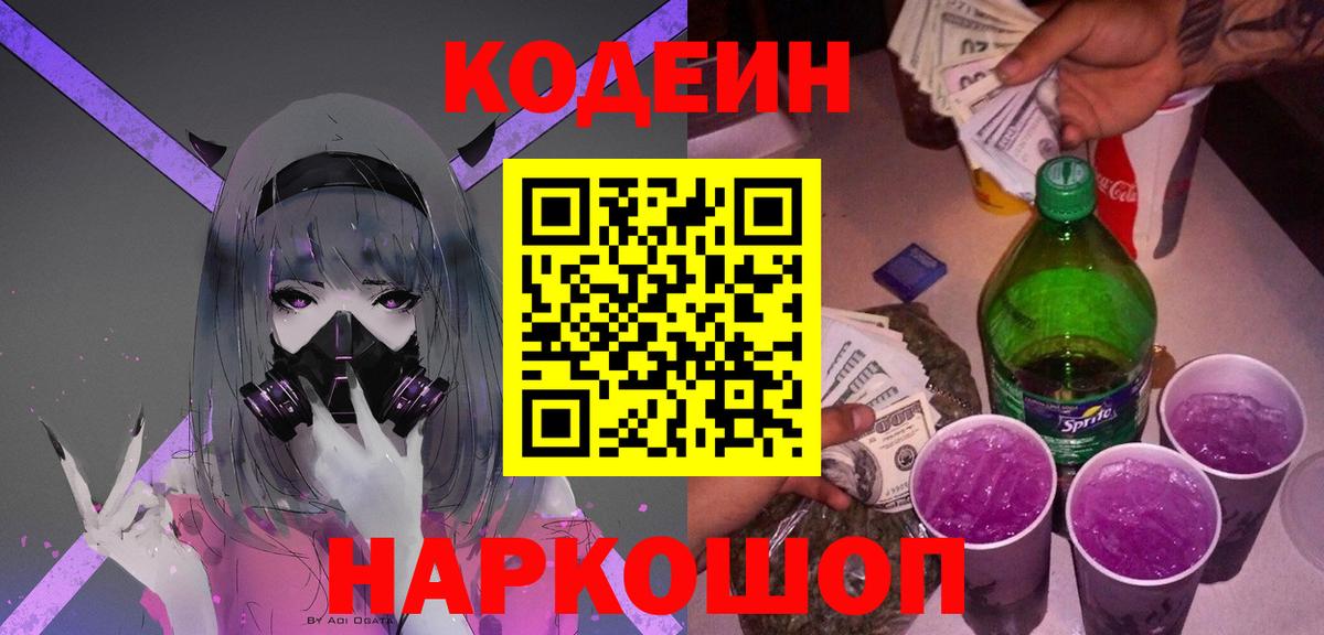 Кодеин Purple Drank Махачкала